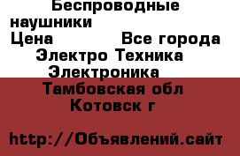 Беспроводные наушники JBL Purebass T65BT › Цена ­ 2 990 - Все города Электро-Техника » Электроника   . Тамбовская обл.,Котовск г.